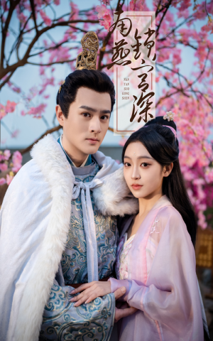 【南燕锁宫深】50集免费短剧在线赏看