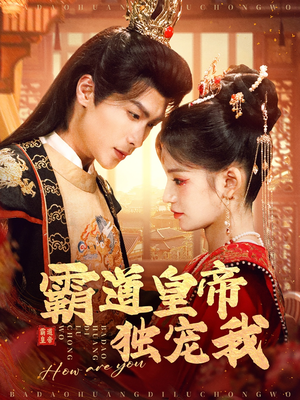 【霸道皇帝独宠我】79集在线短剧免费速看