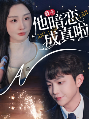 【救命他暗恋成真啦】69集高清短剧免费看全集