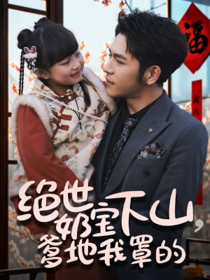 【绝世奶宝下山爹地我罩的】62集短剧全集在线无费观看