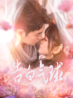 【告白气球】94集高清短剧免费任意看