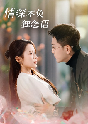 【情深不负独念语】71集短剧在线免费全集享