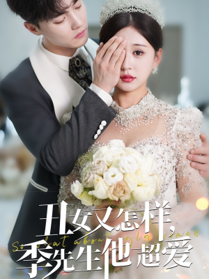 【丑女又怎样季先生他超爱】87集短剧免费畅看全集