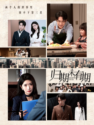 【归期未有期】60集免费短剧全集随心观看