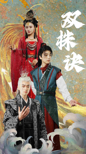 双株诀（83集） 在哪里可以全集