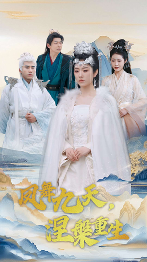 【凤舞九天涅槃重生】39集短剧免费完整版观看