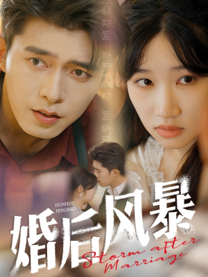 【婚后风暴】60集短剧全网免费高清在线观看
