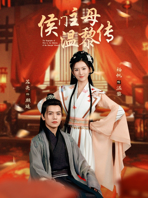 【侯门主母温黎传】75集全集短剧免费观览