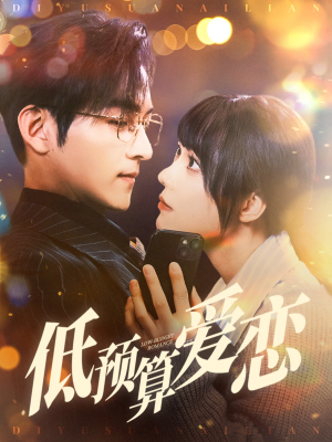 【低预算爱恋】70集免费短剧全集畅快看