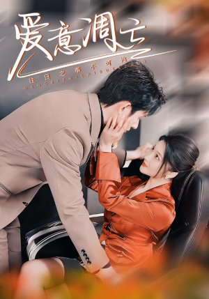 【爱意凋亡】44集在线短剧全集赏观