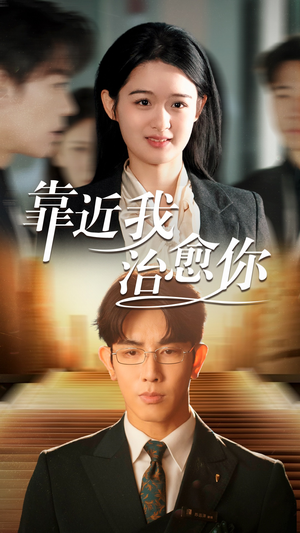 【靠近我治愈你】71集免费短剧全集在线赏看