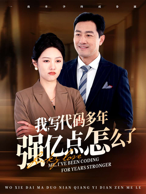 【我写代码多年强亿点怎么了】66集短剧全集免费速看