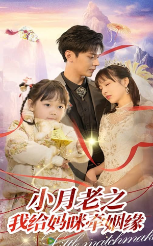 【小月老之我给妈咪牵红线】60集免费短剧在线全集看