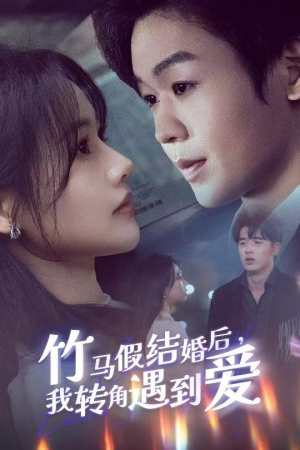 【竹马假结婚我转角遇到爱】30集免费短剧在线全集速看