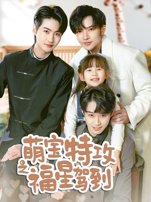 【舅舅的萌宝小福星】70集短剧免费在线全集播放