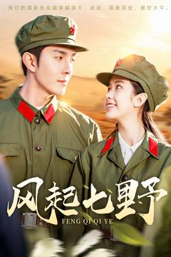 【风起七野】147集在线免费短剧全集览