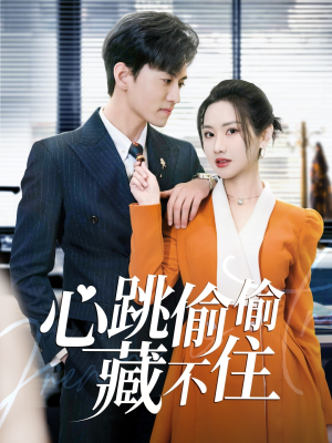 【爱是炽热的秘密】59集短剧免费在线畅看