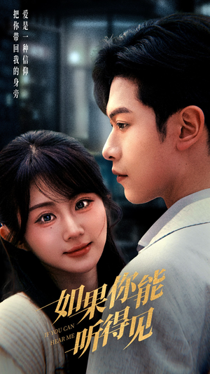 【如果你能听得见】54集短剧免费全集在线赏看