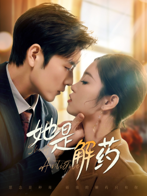 【她是解药】62集在线免费短剧全集看