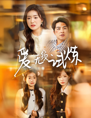 【爱无须试炼】45集短剧在线免费全集览