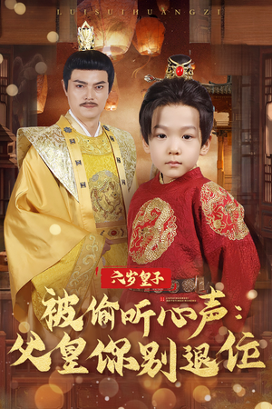 【六岁皇子被偷听心声父皇你别退位】61集短剧全集免费观览