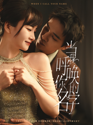 【当我呼唤你的名字】60集短剧全集免费在线速看