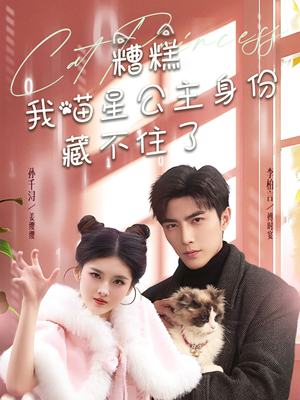 【糟糕我喵星公主身份藏不住了】60集免费短剧完整版在线看
