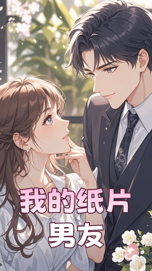 【我的纸片男友】44集免费短剧在线完整观看