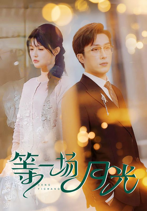 【等一场月光】57集短剧免费全集随心观瞧