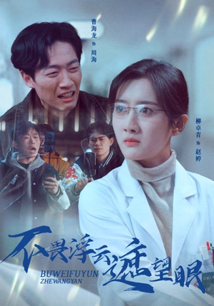 【不畏浮云遮望眼】34集在线免费短剧全集观赏