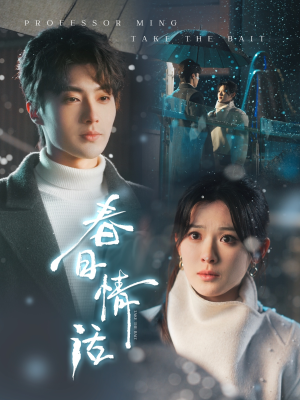 【春日情话】91集免费短剧全集在线赏看