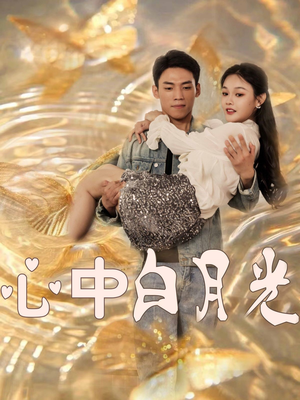 【心中白月光】100集短剧免费在线赏映