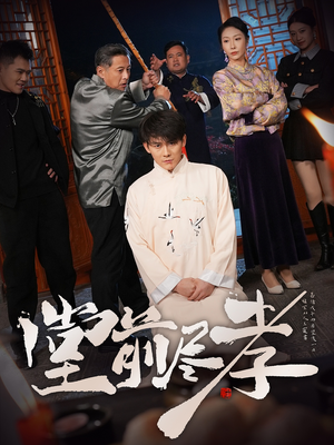 【堂前尽孝】71集免费短剧完整版在线观看