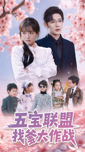 【五宝联盟找爹大作战】100集免费短剧全集速看