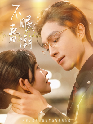 【不眠春潮】117集短剧全集在线免费播