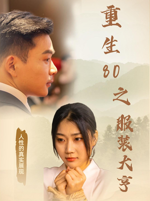 【重生80之服装大亨】31集全集在线短剧免费瞧