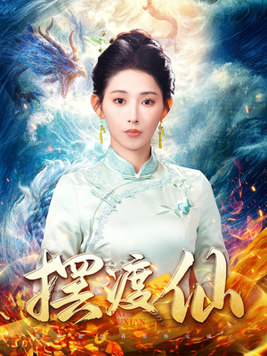 【摆渡仙】80集在线短剧全集免费畅看