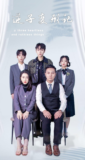 【逆子变形记】80集高清短剧全集免费看