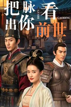 【把脉看出你前世】71集高清短剧在线观看