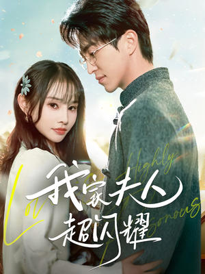 【我家夫人超闪耀】70集短剧免费在线细看