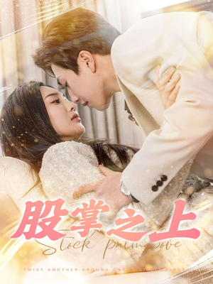 【股掌之上】78集免费短剧全集乐看