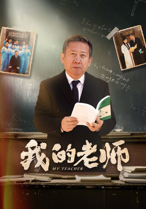 【我的老师】60集短剧在线免费全集赏