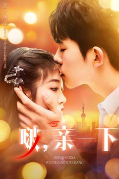 【啵亲一下】110集免费短剧完整版在线畅看