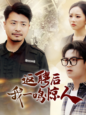 【返聘后我一鸣惊人】64集在线短剧全集免费观