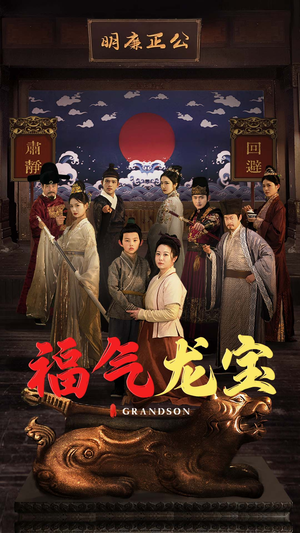 【福气龙宝】53集免费短剧畅享观看