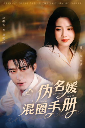 【伪名媛混圈手册】81集短剧在线高清免费观看