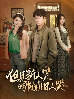 【但见新人笑哪闻旧人哭$迟悟春风不渡我】40集短剧全集在线随心看