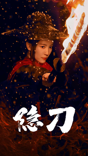 【隐刀&血隐江湖】42集夸克网盘短剧随心看