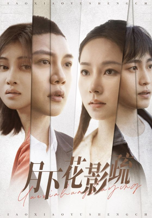 【月下花影疏】55集免费短剧随心观看