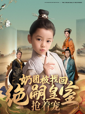 【奶团被找回，绝嗣皇室抢着宠】90集短剧全集在线免费播放